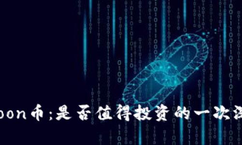 Safemoon币：是否值得投资的一次深度分析