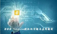 ### Tokenim授权的详解与应用解析