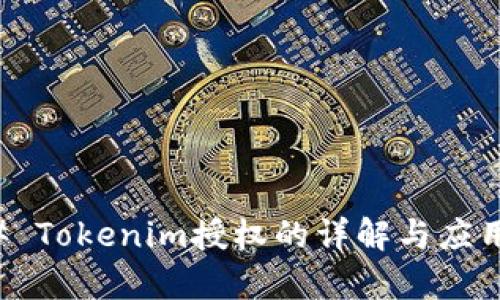 ### Tokenim授权的详解与应用解析