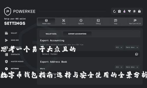 思考一个易于大众且的


数字币钱包指南：选择与安全使用的全景分析