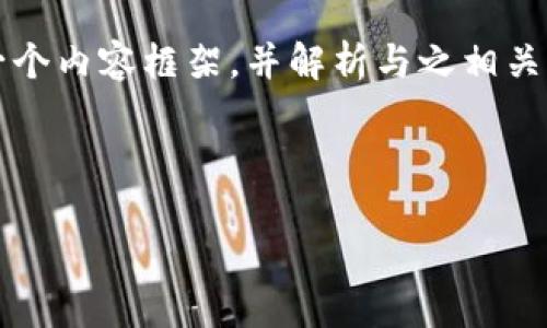 为了更好地帮助您理解“tokenim转账server”，我将为您设计一个内容框架，并解析与之相关的概念。首先，下面是您请求的、关键词、内容大纲，以及相关问题。



深入了解TokenIM转账服务器的工作原理与应用