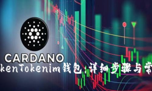 如何注册TokenTokenim钱包：详细步骤与常见问题解析