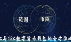 ERC与TRC数字货币钱包的全方位比较