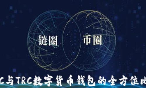 
ERC与TRC数字货币钱包的全方位比较