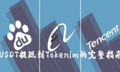 USDT提现到Tokenim的完整指南