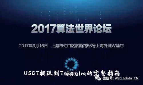 USDT提现到Tokenim的完整指南