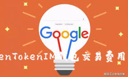 深入了解TokenTokenIM钱包交易费用及其影响因素