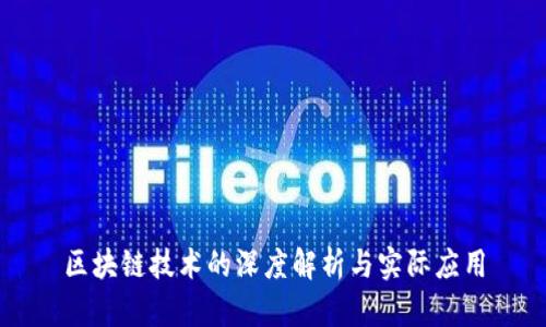 区块链技术的深度解析与实际应用