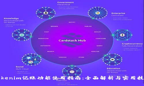 Tokenim记账功能使用指南：全面解析与实用技巧