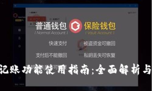 Tokenim记账功能使用指南：全面解析与实用技巧