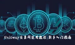 Uniswap交易所使用教程：新手入门指南