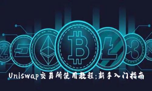 Uniswap交易所使用教程：新手入门指南