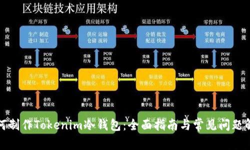 如何制作Tokenim冷钱包：全面指南与常见问题解答