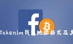 详解Tokenim钱包地址格式及其特点