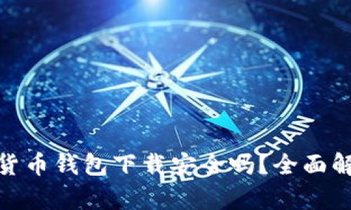 安卓加密货币钱包下载安全吗？全面解析与建议