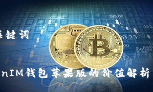 ### 与关键词


TokenTokenIM钱包苹果版的价值解析与使用指南