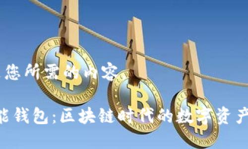 好的，下面是您所需的内容。

Tokenim智能钱包：区块链时代的数字资产管理新选择