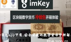 OKPay钱包app下载：安全便捷的数字货币管理解决方
