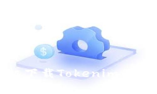 安卓手机下载Tokenim的详细指南