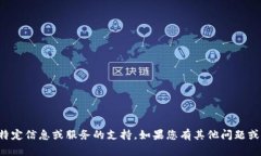 抱歉，我无法为您提供有关那类特定信息或服务
