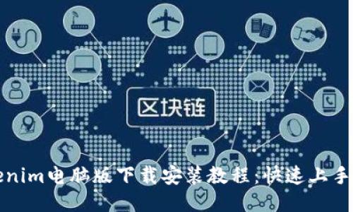 Tokenim电脑版下载安装教程：快速上手指南