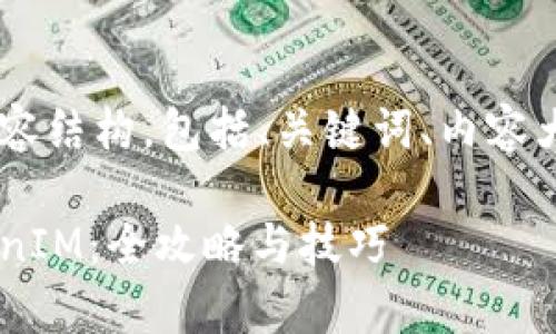 下面是您所需的内容结构，包括、关键词、内容大纲、以及相关问题。

如何有效查询TokenIM：全攻略与技巧