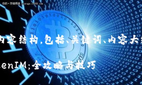 下面是您所需的内容结构，包括、关键词、内容大纲、以及相关问题。

如何有效查询TokenIM：全攻略与技巧