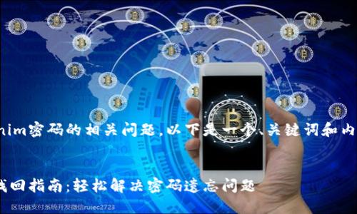 对于寻找Tokenim密码的相关问题，以下是一个、关键词和内容大纲的方案：


Tokenim密码找回指南：轻松解决密码遗忘问题