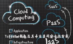 Tokenim钱包及其币交易所安全性分析