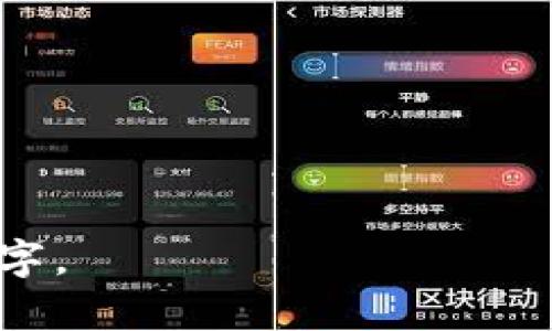 biao ti区块链快钱包下载全攻略：轻松管理你的数字资产/biao ti

区块链, 快钱包, 数字资产, 钱包下载/guanjianci

## 内容主体大纲

1. **引言**
    - 区块链和数字资产的崛起
    - 快钱包的意义与功能
    
2. **区块链快钱包的概念**
    - 什么是区块链快钱包
    - 快钱包与传统钱包的区别

3. **快钱包的基本功能**
    - 存储和管理数字资产
    - 交易与转账功能
    - 安全性与隐私保护

4. **区块链快钱包的下载与安装**
    - 适用平台（手机、PC）
    - 下载步骤详解
    - 注意事项与常见问题

5. **如何使用快钱包进行数字资产交易**
    - 创建账户与设置
    - 如何充值与提现
    - 交易记录的管理

6. **快钱包的安全性**
    - 钱包类型与安全性分析
    - 常见安全威胁与防护措施
    - 决定钱包选择的重要因素

7. **未来的发展趋势**
    - 区块链钱包的发展前景
    - 潜在的技术革新与市场变化

8. **总结**
    - 区块链快钱包的重要性
    - 鼓励安全使用与适时更新

## 内容详细介绍

### 1. 引言

随着数字经济的迅猛发展，区块链技术逐渐走入大众视野，并在全球范围内掀起一场金融革命。区块链不仅改变了传统的金融交易方式，更引领了数字资产的诞生与流通。在这个大趋势中，区块链快钱包应运而生，成为用户管理自己数字资产的重要工具。本文将为大家详细介绍区块链快钱包的各个方面，帮助用户更好地理解并使用这一工具。

### 2. 区块链快钱包的概念

#### 什么是区块链快钱包

区块链快钱包是指基于区块链技术开发的一种数字资产管理工具，用户可以通过这个钱包轻松保存、管理和交易数字货币。与传统的银行账户不同，区块链快钱包不依赖于中介机构，使得用户可以直接控制自己的资产，确保了更高的透明度与安全性。

#### 快钱包与传统钱包的区别

传统钱包如纸币钱包或银行账户，仅适用于法定货币，而快钱包则可以储存多种数字货币，如比特币、以太坊等。此外，快钱包更具去中心化的特点，意味着用户无需依赖第三方机构，直接掌控自己的资产。

### 3. 快钱包的基本功能

#### 存储和管理数字资产

快钱包支持多种数字资产的存储，可以轻松管理所有持有的数字货币，用户即使拥有多种不同的数字币，也可以通过一个钱包来统筹管理，极大地方便了用户的操作。

#### 交易与转账功能

用户可以通过快钱包随时随地进行交易和转账，只需输入对方的钱包地址和转账金额，即可完成交易。这一便利性使得快钱包成为数字货币交互中不可或缺的工具。

#### 安全性与隐私保护

快钱包通常内置多种安全防护措施，包括但不限于私钥加密、双重身份验证等，用户隐私得到了较好的保护，减少了资产被盗的风险。

### 4. 区块链快钱包的下载与安装

#### 适用平台（手机、PC）

快钱包一般支持多种设备，包括安卓、iOS和PC端，用户可以根据自己的需求选择下载相应版本。

#### 下载步骤详解

用户可以通过访问快钱包的官方网站或应用商店下载应用，安装过程中需要遵循提示进行设置。通常，用户需要设定密码以及备份助记词，以便日后恢复钱包。

#### 注意事项与常见问题

下载前需确保选择官方渠道，避免钓鱼网站和恶意软件。用户在安装过程中需仔细阅读相关条款，以避免不必要的误解与损失。

### 5. 如何使用快钱包进行数字资产交易

#### 创建账户与设置

用户在第一次使用快钱包时需创建账户，输入必要的个人信息并设置安全密码。相关设置完成后，用户将获得一个唯一的钱包地址。

#### 如何充值与提现

用户可以通过银行转账、信用卡或其他数字资产将资金充值到快钱包中。提现过程相对简单，用户只需输入提现地址和金额即可。

#### 交易记录的管理

快钱包会自动记录用户的所有交易信息，用户可以随时查询历史交易，帮助用户更好地管理资产。

### 6. 快钱包的安全性

#### 钱包类型与安全性分析

快钱包通常分为热钱包和冷钱包，热钱包方便快捷但相对安全性较低，而冷钱包则提供更高的安全性，适合长期存储大额资产。

#### 常见安全威胁与防护措施

用户在使用快钱包时需防范网络攻击、钓鱼网站等常见威胁，采取措施如不随便点击链接、定期更新密码等可有效保护资产安全。

#### 决定钱包选择的重要因素

安全性、易用性和支持的数字资产种类都是选择快钱包的重要考量，需要用户综合评估。

### 7. 未来的发展趋势

#### 区块链钱包的发展前景

随着区块链技术的不断成熟，快钱包的应用领域将不断扩展，包括跨境支付、智能合约等场景，未来前景可期。

#### 潜在的技术革新与市场变化

技术更新可能带来更安全的隐私保护机制和更方便的用户操作界面，市场也将因新规则而发生巨大变化。

### 8. 总结

区块链快钱包是数字资产管理的利器，能为用户提供便利与安全。用户在选择和使用快钱包时，更应关注安全与隐私问题，合理配置资产，适时更新信息，以确保数字资产的安全和增值。

## 提出问题及详细介绍

### 1. 区块链快钱包的主要功能是什么？

### 2. 如何选择合适的区块链快钱包？

### 3. 快钱包的安全性如何保障？

### 4. 使用区块链快钱包的优势是什么？

### 5. 快钱包的使用流程是怎样的？

### 6. 常见区块链快钱包的类型有哪些？

### 7. 未来区块链钱包的发展方向是什么？



以上是关于“区块链快钱包下载”主题的内容框架和材料建议，您可以根据这些指引进行更详细的撰写。每一个问题的详细介绍可以通过扩充内容来达到700个字。