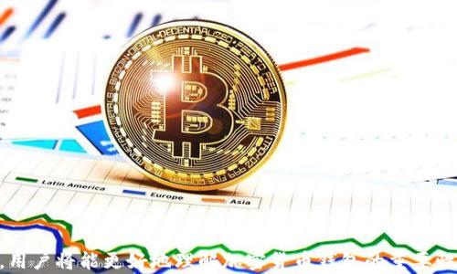 
  2023年加密货币钱包排名榜：最佳选择与使用指南 / 
 guanjianci 加密货币钱包, 数字货币, 加密资产, 钱包推荐 /guanjianci 
```

## 内容主体大纲

1. 引言
    - 加密货币钱包的作用和重要性
    - 钱包种类概述：热钱包与冷钱包

2. 加密货币钱包的排名标准
    - 安全性
    - 用户体验
    - 功能多样性
    - 支持的加密货币种类

3. 2023年最佳加密货币钱包
    - 钱包1：XXX钱包
        - 安全性
        - 用户体验
        - 特点与功能
    - 钱包2：XXX钱包
        - 安全性
        - 用户体验
        - 特点与功能
    - 钱包3：XXX钱包
        - 安全性
        - 用户体验
        - 特点与功能
    - 钱包4：XXX钱包
        - 安全性
        - 用户体验
        - 特点与功能
    - 钱包5：XXX钱包
        - 安全性
        - 用户体验
        - 特点与功能
    
4. 如何选择适合自己的加密货币钱包
    - 考虑因素
    - 不同用户的需求

5. 加密货币钱包的安全使用技巧
    - 如何保障钱包安全
    - 常见错误与避免方法

6. 未来的加密货币钱包趋势
    - 新技术对钱包的影响
    - 未来功能预测

7. 常见问题解答
    - 钱包如何备份？
    - 如何恢复钱包？
    - 热钱包与冷钱包的区别？
    - 钱包的交易费用如何计算？
    - 如何安全地进行加密货币转账？
    - 被盗后如何处理？
    - 钱包是否支持多种货币？

---

### 引言

随着加密货币的普及，越来越多的人开始关注加密货币钱包的选择。加密货币钱包不仅是存储数字货币的地方，更是安全交易的保障。在选择合适的钱包时，安全性、用户体验、功能多样性以及支持的货币种类都会影响用户的决策。

在这篇文章中，我们将为大家提供一个2023年加密货币钱包的排名榜，分析各个钱包的优缺点，帮助用户更好地做出选择。

### 加密货币钱包的排名标准

选购加密货币钱包时，有几个重要标准需要考虑。

#### 安全性

安全性是选择加密货币钱包时的首要因素。一个安全的钱包能够有效防止黑客攻击和盗取。而且加密技术的不断发展也要求用户选择具备多重身份验证及冷存储等安全措施的钱包。

#### 用户体验

钱包的用户友好程度对用户的使用体验至关重要。从用户注册到实际使用，流畅的操作流程会让用户更愿意使用该钱包。

#### 功能多样性

一个多功能的钱包可以支持多种加密货币以及各种相关服务，例如交易、质押等，能够满足用户不同的需求。

#### 支持的加密货币种类

不同的钱包支持的币种也不同，选择支持大量加密货币的钱包，对于投资者来说显得尤为重要。

### 2023年最佳加密货币钱包

根据以上排名标准，我们评选出2023年的最佳加密货币钱包。

#### 钱包1：XXX钱包

##### 安全性

XXX钱包采用了多重身份验证技术，确保用户的数字资产安全。

##### 用户体验

该钱包界面简洁直观，用户可快速熟悉操作。

##### 特点与功能

支持多种加密货币交易及质押功能，为用户提供完善的服务。

#### 钱包2：XXX钱包

##### 安全性

采用冷存储技术，提高资产安全性。

##### 用户体验

友好的用户界面深受新手用户喜爱。

##### 特点与功能

支持多种币种，并具备良好的交易记录系统。

#### 钱包3：XXX钱包

##### 安全性

通过每日安全监测，提醒用户注意安全风险。

##### 用户体验

简化钱包操作流程，有助于新用户快速上手。

##### 特点与功能

具备实时行情查看功能，帮助用户做出合理决策。

#### 钱包4：XXX钱包

##### 安全性

采用区块链技术保障用户资产完整。

##### 用户体验

整体设计以用户为中心，非常人性化。

##### 特点与功能

可进行智能合约的交互，为用户提供多元化服务。

#### 钱包5：XXX钱包

##### 安全性

备份与恢复机制非常完善，确保用户不会因为设备丢失而失去资产。

##### 用户体验

界面设计时尚，为年轻用户所喜爱。

##### 特点与功能

支持多种链上应用，发展潜力巨大。

### 如何选择适合自己的加密货币钱包

选择合适的钱包需要对用户自身需求进行评估。以下是一些考量因素。

#### 考虑因素

包括安全性需求、使用频率、交易规模等都可能影响钱包选择。每个用户在使用钱包时都有不同需求，选择时需理性评估。

#### 不同用户的需求

长线投资者和短线交易者都有不同的需求，因而选择的钱包类型也有所不同。了解自己的交易习惯，有助于做出更好的选择。

### 加密货币钱包的安全使用技巧

确保加密货币钱包的安全不仅仅是选择一个好钱包，还包括用户的日常操作。

#### 如何保障钱包安全

定期修改密码，启用两步验证，尽量避免使用公共网络等都是保护钱包安全的重要措施。

#### 常见错误与避免方法

许多用户在使用钱包时可能会犯一些常见的安全错误，例如分享私钥或密码。教育用户避免这些错误至关重要。

### 未来的加密货币钱包趋势

随着技术的进步，未来的加密货币钱包会朝哪些方向发展？

#### 新技术对钱包的影响

区块链技术和AI技术的结合将为钱包提供更多的安全与便利性，有助于推动整个行业的发展。

#### 未来功能预测

结合智能合约、去中心化金融（DeFi）等新兴领域，加密货币钱包也许会逐渐向全功能的金融服务平台转型。

### 常见问题解答

#### 钱包如何备份？

备份钱包可以通过创建助记词或私钥的方式。用户应确保在安全的环境下进行备份，并妥善保存。

#### 如何恢复钱包？

通过输入备份的信息，用户可以恢复自己的钱包。确保该过程在安全及可靠的环境中进行，以防信息泄露。

#### 热钱包与冷钱包的区别？

热钱包用于频繁交易，其连接互联网；冷钱包则是离线存储，更安全，但使用上不如热钱包便捷。

#### 钱包的交易费用如何计算？

交易费用一般由网络拥堵程度等因素决定，用户在交易前应关注相关费用，以交易成本。

#### 如何安全地进行加密货币转账？

检查接收地址、输入金额，确保在安全的网络环境中进行转账，可以降低误操作的风险。

#### 被盗后如何处理？

立即更改密码并报告相关交易所。通过法律途径争取挽回损失。提高日后安全保护意识。

#### 钱包是否支持多种货币？

不同的钱包支持的货币种类各异，用户在选择时应优先考虑钱包所支持的币种种类。

---

以上是关于“2023年加密货币钱包排名榜”的整体内容及问题解答。通过详细的分析与解答，用户将能更好地理解加密货币钱包的重要性及如何选择合适的产品。