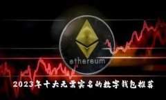 2023年十大无需实名的数字钱包推荐