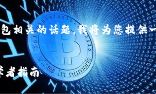 为了帮助您更好地理解区块链钱包相关的话题，我将为您提供一个的、相关关键词以及内容大纲。


如何创建和管理区块链钱包：初学者指南