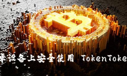 如何在安卓设备上安全使用 TokenTokenIM 钱包