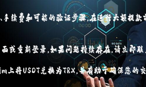 Tokenim是一个数字货币交易平台，用户可以在此平台上进行多种加密货币的兑换。要在Tokenim里将USDT兑换成TRX，请按照以下步骤进行操作：

### 1. 登录账号

首先，您需要登录到您的Tokenim账户。如果您还没有账户，可以通过邮箱或者手机注册一个新账户。

### 2. 充值USDT

在进行兑换之前，请确保您的账户已充值足够的USDT。如果您尚未充值，请将USDT发送到您在Tokenim上的USDT钱包地址。

### 3. 找到兑换页面

登录后，导航至交易页面，通常标有“交易”或“兑换”字样。在该页面上，您可以选择不同的交易对，包括USDT与TRX的交易对。

### 4. 选择交易对

在交易对选项中，查找USDT/TRX交易对，选择它。此时会显示当前的市场价格和订单簿信息。

### 5. 下单

在下单部分，您可以选择“市场单”或“限价单”。市场单是按当前市场价格立即成交，而限价单则可按您设置的价格进行成交。

- **市场单**：选择您要兑换的USDT数量，并确认订单。
- **限价单**：输入您希望兑换的TRX价格和数量。

### 6. 确认交易

无论您选择哪种类型的订单，请确保您检查订单详情，确保没有错误。一旦确认无误，点击“兑换”或者“下单”按钮。

### 7. 查看交易记录

订单完成后，您可以在“交易记录”或“资产”部分查看您的TRX余额。

### 8. 提现

如果您希望将TRX提取到其他钱包，您可以选择“提现”选项，输入提取的TRX地址和数量，提交提现请求。

以下是一些常见问题的详细解答。

#### 1. 如何确保我的USDT安全存储在Tokenim上？
在Tokenim上确保您的USDT等加密资产安全，首先建议您采用双重认证（2FA）。此外，定期更改密码，并将大部分资金存放在冷钱包中以减少在线风险。

#### 2. 为什么我的交易没有立即完成？
交易不立即完成可能有多种原因，例如市场波动性、手续费不足或订单类型不匹配。查看订单状态，并参考市场动态以更好地理解情况。

#### 3. 交易USDT和TRX会产生手续费吗？
是的，Tokenim会对每笔交易收取一定的手续费。手续费具体金额通常会在交易页面上明确标示，您可以根据自己的需求做出相应的交易策略。

#### 4. 我可以在Tokenim上使用法币购买USDT吗？
是的，许多交易平台支持基于法币的购买。您可以在Tokenim上使用信用卡或者其他法币交易方式购买USDT，具体方法请参考平台的相关指导。

#### 5. 如何处理交易失败的问题？
如果交易失败，首先检查账户余额和网络状况。如果仍有问题，您可以联系Tokenim客服，以解决技术障碍或您的账户问题。

#### 6. Tokenim的提款政策是什么？
Tokenim有相应的提款政策，通常包括最低提款金额、手续费和可能的验证步骤。在进行大额提款前，确保您了解这些政策，以避免不必要的麻烦。

#### 7. 交易过程中出现技术问题怎么办？
如果在交易过程中出现技术问题，您可以尝试刷新页面或重新登录。如果问题持续存在，请立即联系Tokenim客服，以获取技术支持和帮助。

通过上述步骤和问题解答，您可以更顺利地在Tokenim上将USDT兑换为TRX，并有助于确保您的交易体验更加顺利和安全。