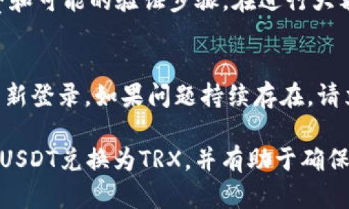 Tokenim是一个数字货币交易平台，用户可以在此平台上进行多种加密货币的兑换。要在Tokenim里将USDT兑换成TRX，请按照以下步骤进行操作：

### 1. 登录账号

首先，您需要登录到您的Tokenim账户。如果您还没有账户，可以通过邮箱或者手机注册一个新账户。

### 2. 充值USDT

在进行兑换之前，请确保您的账户已充值足够的USDT。如果您尚未充值，请将USDT发送到您在Tokenim上的USDT钱包地址。

### 3. 找到兑换页面

登录后，导航至交易页面，通常标有“交易”或“兑换”字样。在该页面上，您可以选择不同的交易对，包括USDT与TRX的交易对。

### 4. 选择交易对

在交易对选项中，查找USDT/TRX交易对，选择它。此时会显示当前的市场价格和订单簿信息。

### 5. 下单

在下单部分，您可以选择“市场单”或“限价单”。市场单是按当前市场价格立即成交，而限价单则可按您设置的价格进行成交。

- **市场单**：选择您要兑换的USDT数量，并确认订单。
- **限价单**：输入您希望兑换的TRX价格和数量。

### 6. 确认交易

无论您选择哪种类型的订单，请确保您检查订单详情，确保没有错误。一旦确认无误，点击“兑换”或者“下单”按钮。

### 7. 查看交易记录

订单完成后，您可以在“交易记录”或“资产”部分查看您的TRX余额。

### 8. 提现

如果您希望将TRX提取到其他钱包，您可以选择“提现”选项，输入提取的TRX地址和数量，提交提现请求。

以下是一些常见问题的详细解答。

#### 1. 如何确保我的USDT安全存储在Tokenim上？
在Tokenim上确保您的USDT等加密资产安全，首先建议您采用双重认证（2FA）。此外，定期更改密码，并将大部分资金存放在冷钱包中以减少在线风险。

#### 2. 为什么我的交易没有立即完成？
交易不立即完成可能有多种原因，例如市场波动性、手续费不足或订单类型不匹配。查看订单状态，并参考市场动态以更好地理解情况。

#### 3. 交易USDT和TRX会产生手续费吗？
是的，Tokenim会对每笔交易收取一定的手续费。手续费具体金额通常会在交易页面上明确标示，您可以根据自己的需求做出相应的交易策略。

#### 4. 我可以在Tokenim上使用法币购买USDT吗？
是的，许多交易平台支持基于法币的购买。您可以在Tokenim上使用信用卡或者其他法币交易方式购买USDT，具体方法请参考平台的相关指导。

#### 5. 如何处理交易失败的问题？
如果交易失败，首先检查账户余额和网络状况。如果仍有问题，您可以联系Tokenim客服，以解决技术障碍或您的账户问题。

#### 6. Tokenim的提款政策是什么？
Tokenim有相应的提款政策，通常包括最低提款金额、手续费和可能的验证步骤。在进行大额提款前，确保您了解这些政策，以避免不必要的麻烦。

#### 7. 交易过程中出现技术问题怎么办？
如果在交易过程中出现技术问题，您可以尝试刷新页面或重新登录。如果问题持续存在，请立即联系Tokenim客服，以获取技术支持和帮助。

通过上述步骤和问题解答，您可以更顺利地在Tokenim上将USDT兑换为TRX，并有助于确保您的交易体验更加顺利和安全。
