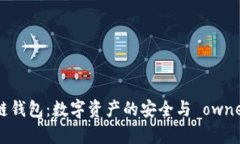 区块链钱包：数字资产的安全与 ownership