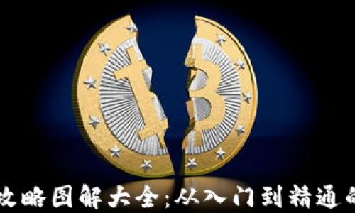 
区块链钱包攻略图解大全：从入门到精通的全方位指南