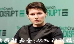 区块链钱包攻略图解大全：从入门到精通的全方