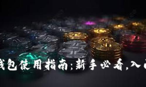 区块链钱包使用指南：新手必看，入门全攻略