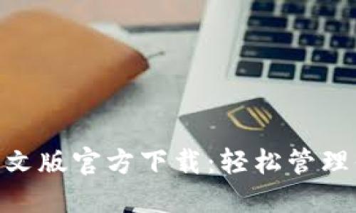 MetaMask中文版官方下载：轻松管理你的数字资产