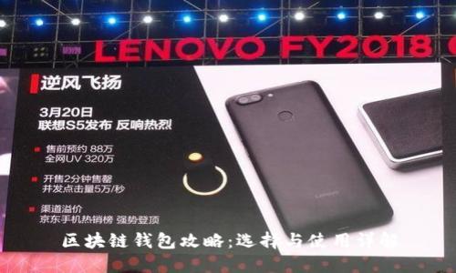 区块链钱包攻略：选择与使用详解