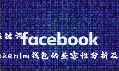 ## 和关键词

IPFS与Tokenim钱包的兼容性分析及使用指南