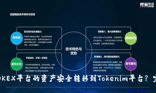 如何将OKEX平台的资产安全转移到Tokenim平台? 完整指南