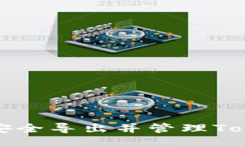 ### 如何安全导出并管理Tokenim助记词