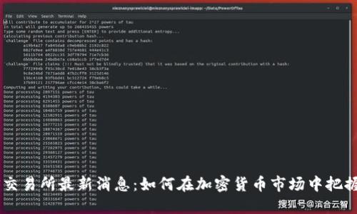 ETHS交易所最新消息：如何在加密货币市场中把握机遇