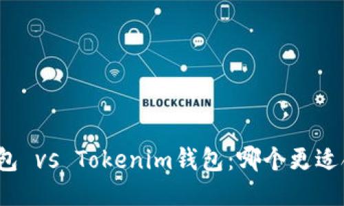 TP钱包 vs Tokenim钱包：哪个更适合你？