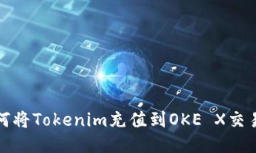 如何将Tokenim充值到OKE X交易所