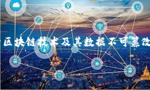 关于“tokenim转账纪录能删除吗”的问题，首先需要明确一些关于区块链技术及其数据不可篡改特性的基本概念。以下是一个关于该问题的完整大纲和详细内容。

Tokenim转账记录能否删除？全面解析区块链交易特性