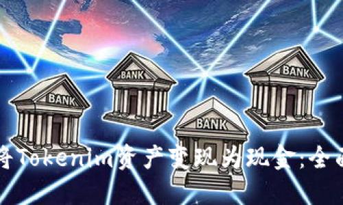 如何将Tokenim资产变现为现金：全面指南